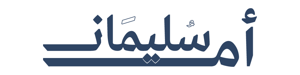 قهوة أم سليمان